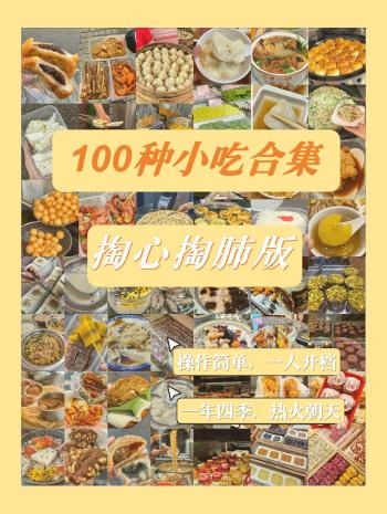 100种摆摊小吃，内卷时代也能赚钱！  -图1