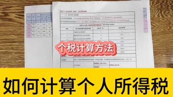 如何计算个人所得税？个税的计算方法#会计实操  