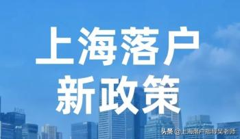 上海落户：2022年落户上海新政策放宽细则，重大利好  