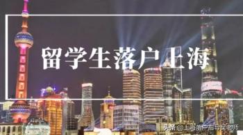 上海落户：2022年落户上海新政策放宽细则，重大利好  -图3