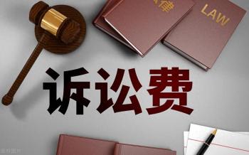 打官司诉讼费怎么计算？  -图1