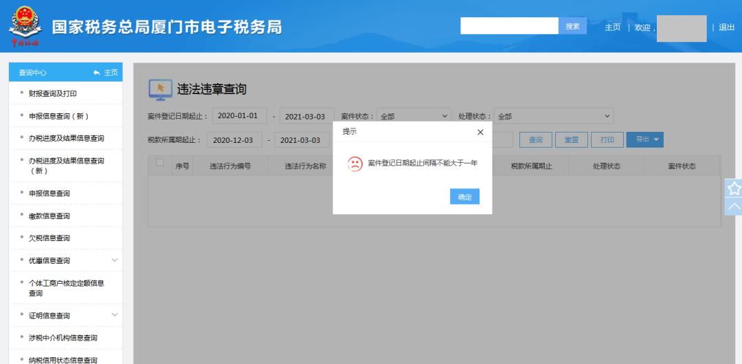 便民办税丨电子税务局违法违章查询入口来了  -图3