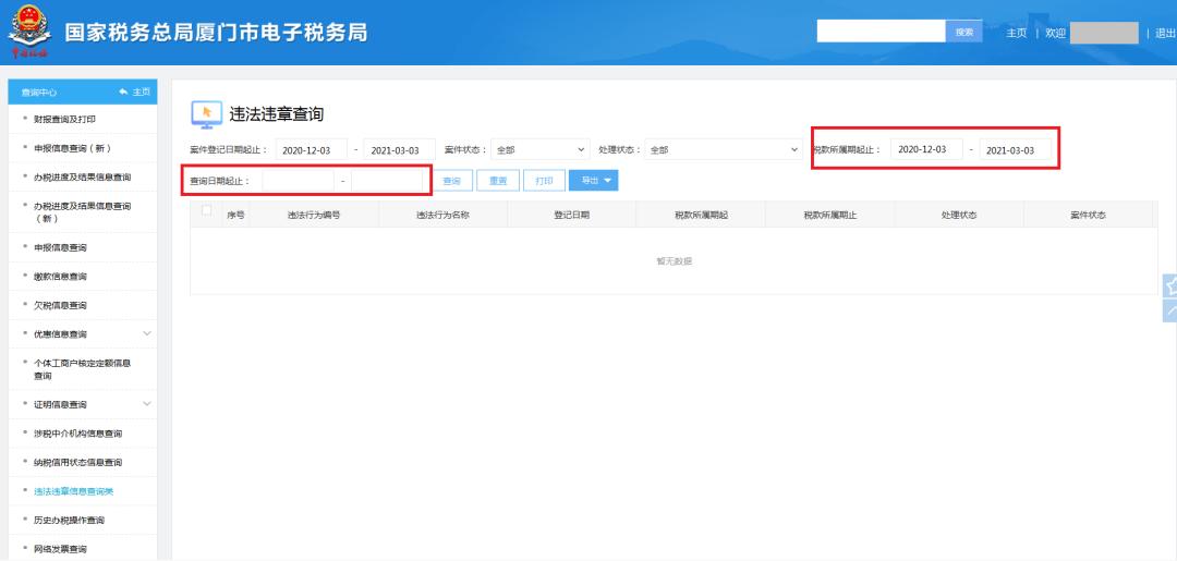 便民办税丨电子税务局违法违章查询入口来了  -图7