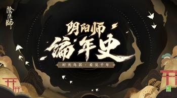 阴阳师编年史官网链接入口  