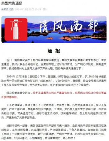 上班时间打麻将，四川南部县两名干部被通报  -图1