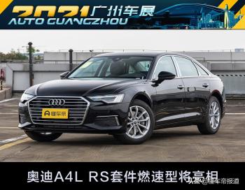 新车 | 售41.98万元起！2022款奥迪A6L或将亮相广州车展，3.0T涨价  -图1