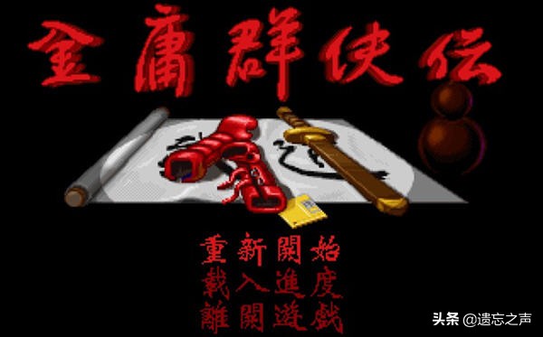 经典从不过时：《金庸群侠传》  -图3