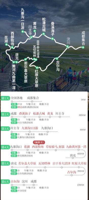 川北5日游自驾路书：成都+九寨沟+黄龙+若尔盖，线路景点住宿安排  -图2