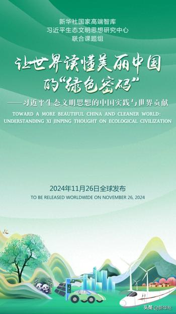 海报｜新华社国家高端智库“习近平生态文明思想的中国实践与世界贡献”智库报告即将发布  