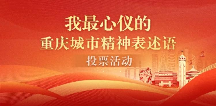 邀你来投票！选出你最心仪的重庆城市精神表述语→  