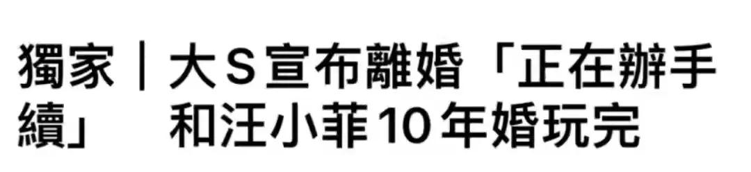 网曝大S汪小菲确认离婚，知情人称快官宣了，此前张兰点赞大S负评  -图2